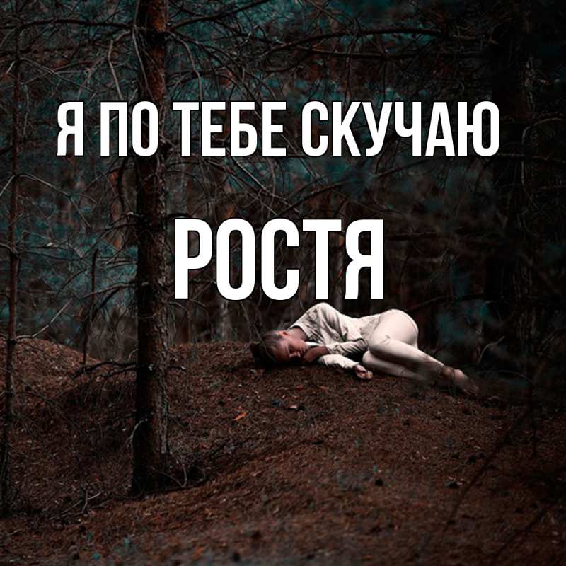 Картинка Я по тебе скучаю, Ростя