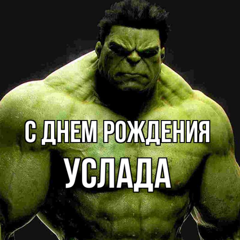 Картинка С днем рождения, услада