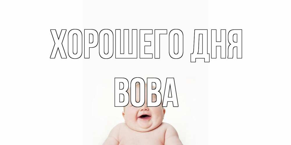 Открытка на каждый день с именем, Вова Хорошего дня открытка для поднятия настроения Прикольная открытка с пожеланием онлайн скачать бесплатно 