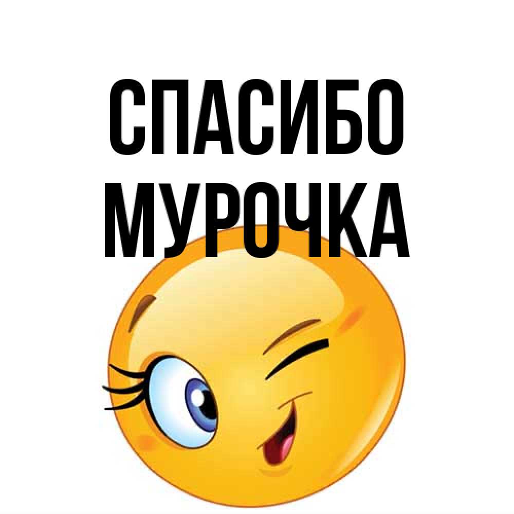 Открытка на каждый день с именем, Мурочка Спасибо открытка с подмигивающим смайлом Прикольная открытка с пожеланием онлайн скачать бесплатно 