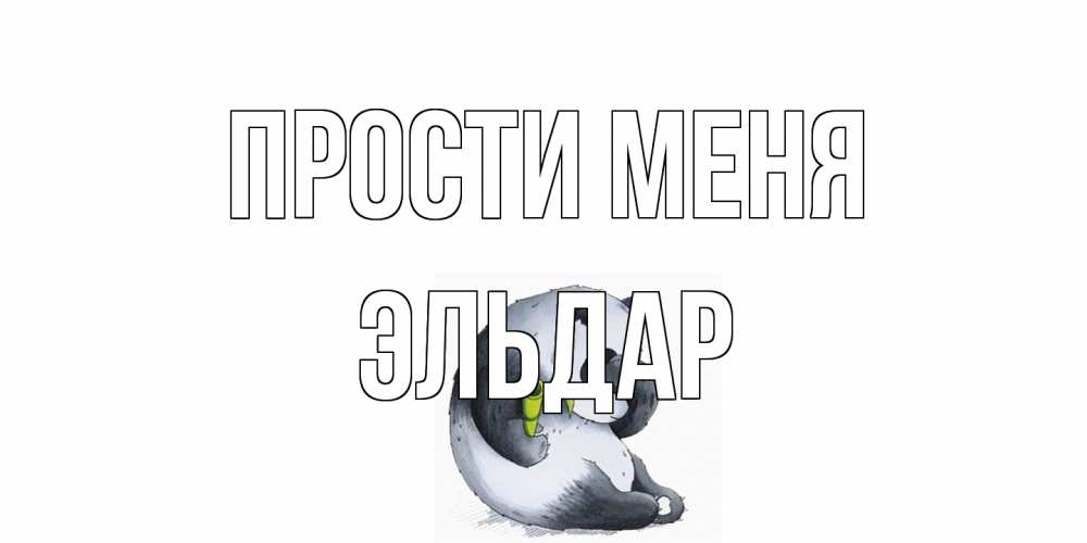 Открытка на каждый день с именем, Эльдар Прости меня прости меня с пандой и держи бамбук Прикольная открытка с пожеланием онлайн скачать бесплатно 