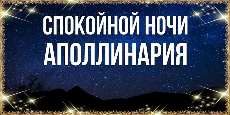Картинка Спокойной ночи, Аполлинария