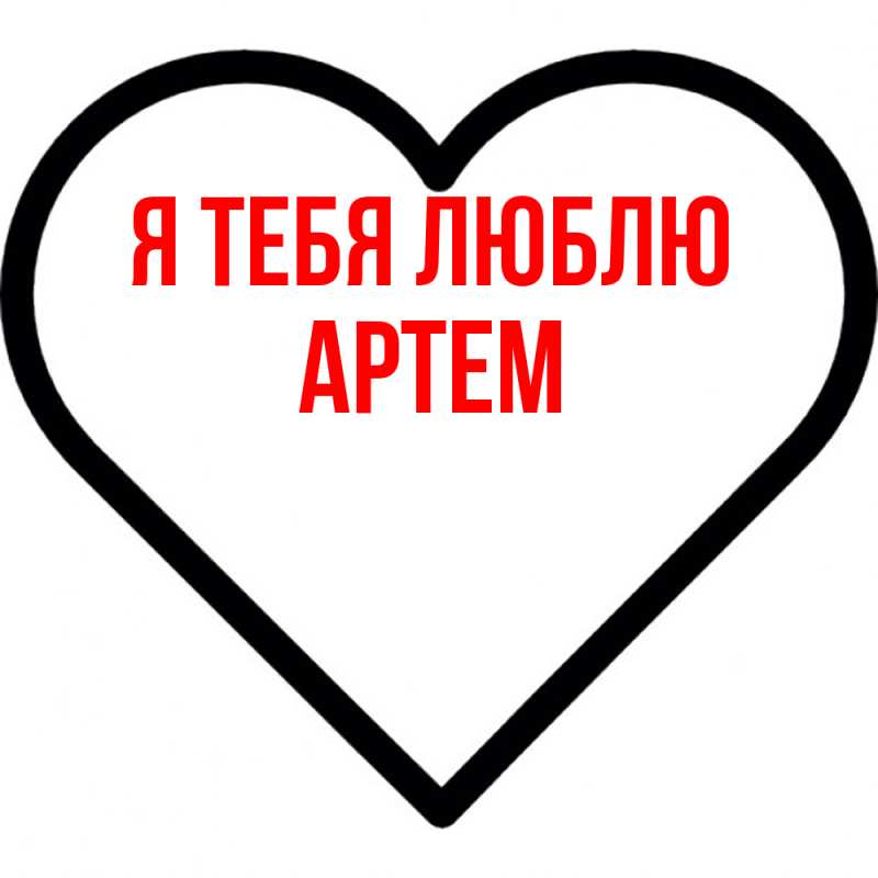 Картинка Я тебя люблю, Артем