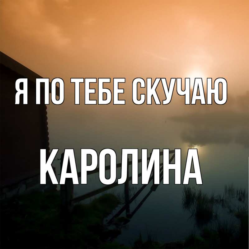 Картинка Я по тебе скучаю, Каролина