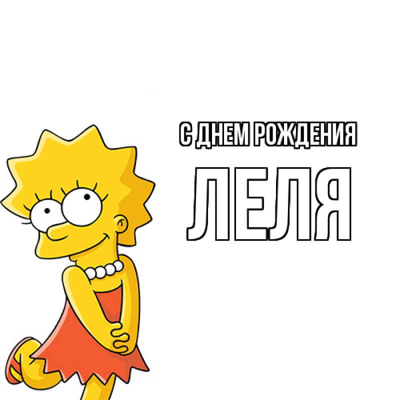Картинка С днем рождения, Леля