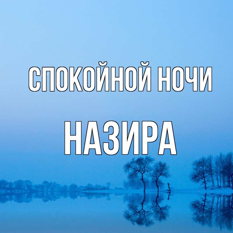 Картинка Спокойной ночи, Назира