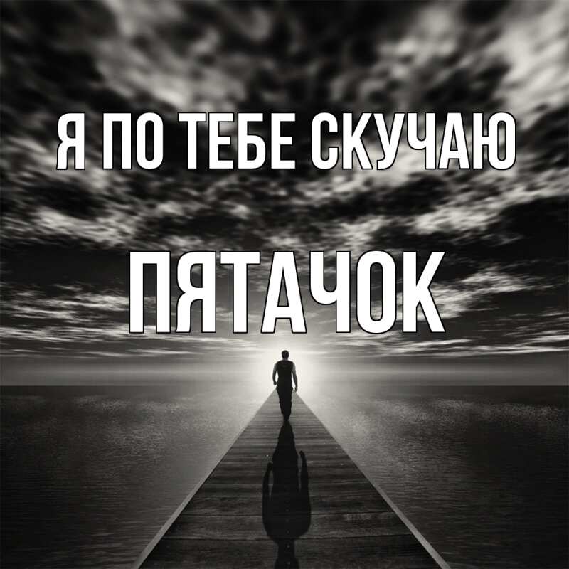 Картинка Я по тебе скучаю, Пятачок