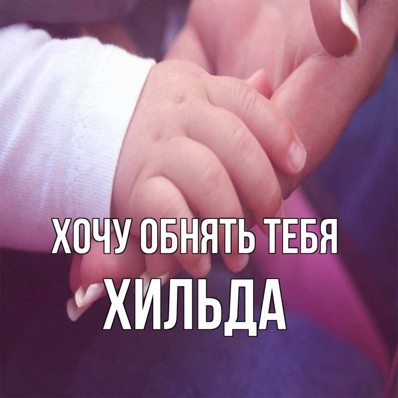 Картинка Хочу обнять тебя, Хильда