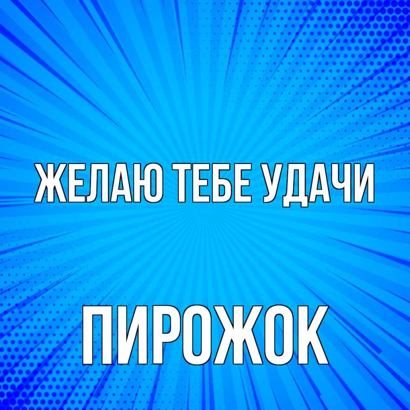 Картинка Желаю тебе удачи, пирожок