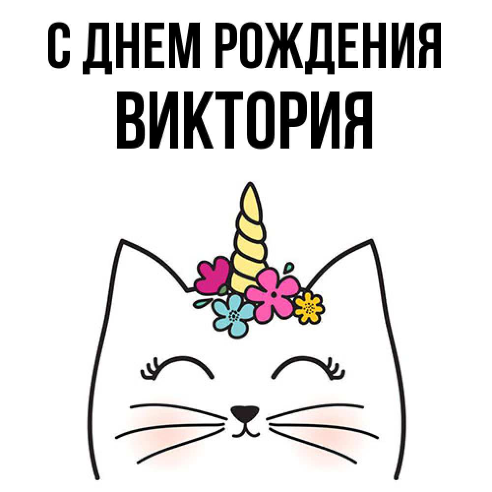 Открытка на каждый день с именем, Виктория С днем рождения милый кот с одним рожком Прикольная открытка с пожеланием онлайн скачать бесплатно 