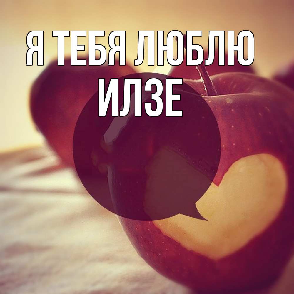 Открытка на каждый день с именем, Илзе Я тебя люблю вырезалки из яблок Прикольная открытка с пожеланием онлайн скачать бесплатно 