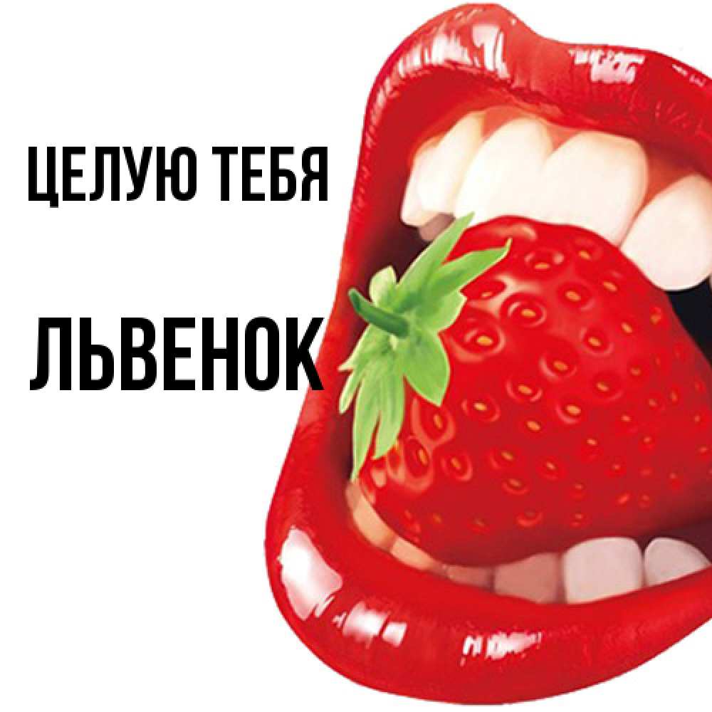 Открытка на каждый день с именем, Львенок Целую тебя открытка с яркими губами Прикольная открытка с пожеланием онлайн скачать бесплатно 
