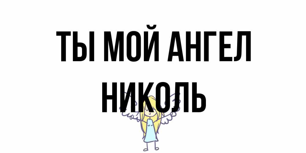 Открытка на каждый день с именем, Николь Ты мой ангел ангел Прикольная открытка с пожеланием онлайн скачать бесплатно 
