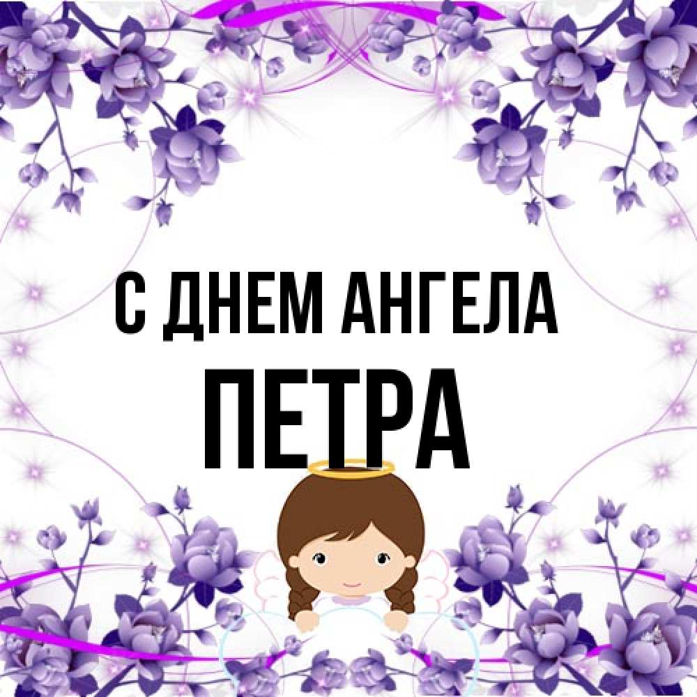 Открытка на каждый день с именем, Петра С днем ангела с именинами в рамочке Прикольная открытка с пожеланием онлайн скачать бесплатно 