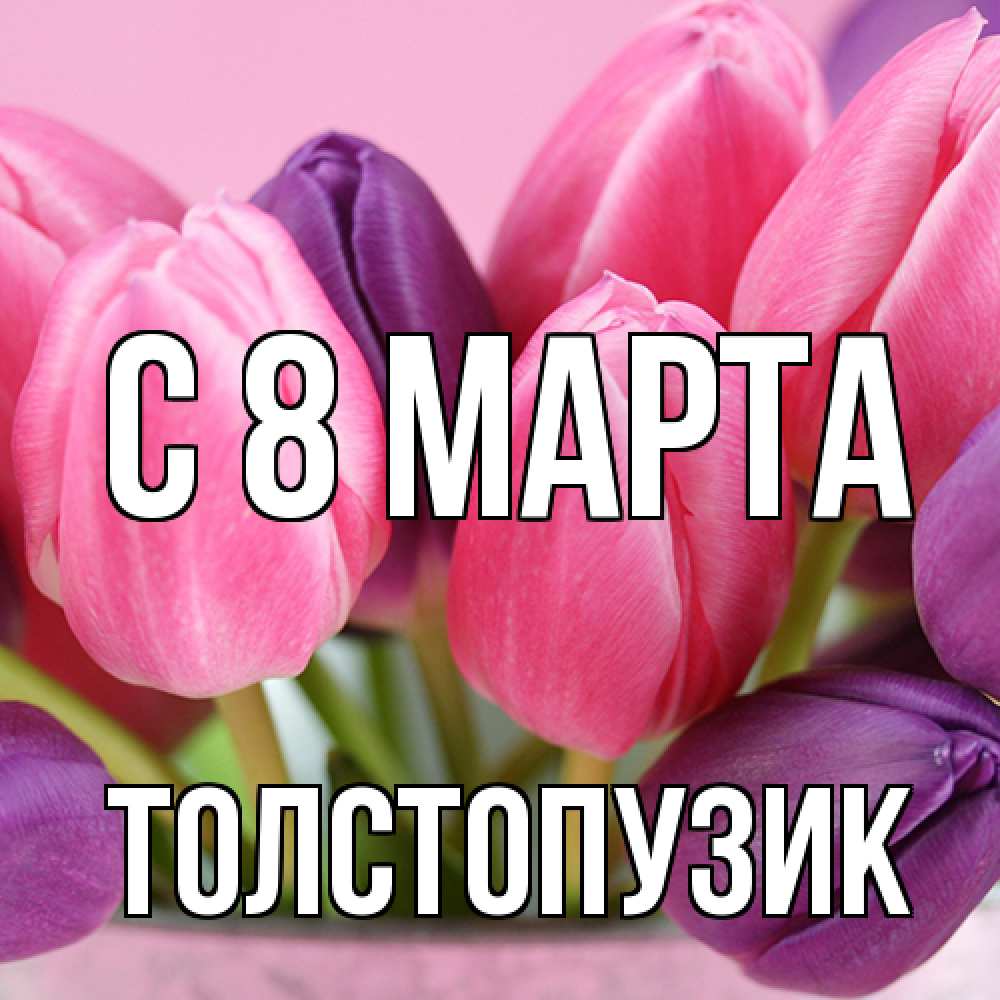 Открытка на каждый день с именем, Толстопузик C 8 МАРТА маме 1 Прикольная открытка с пожеланием онлайн скачать бесплатно 