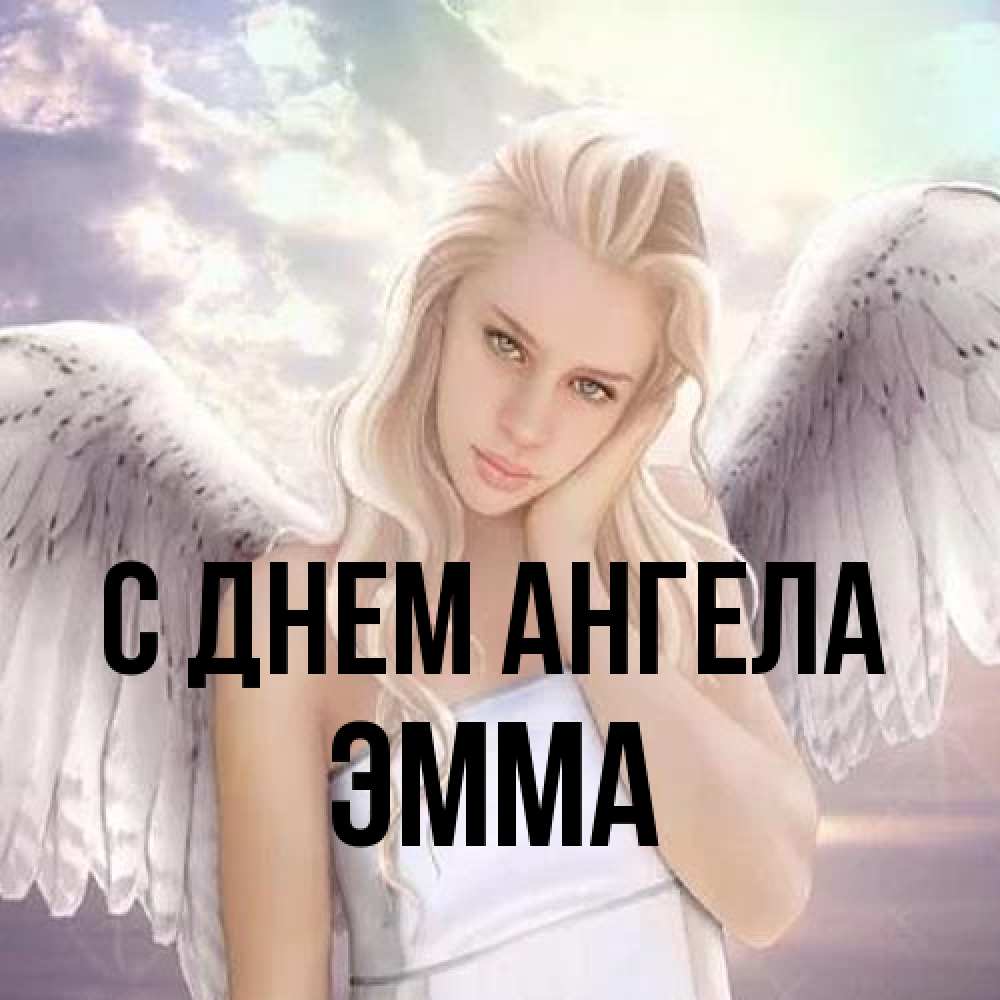 Открытка на каждый день с именем, Эмма С днем ангела блондинка Прикольная открытка с пожеланием онлайн скачать бесплатно 