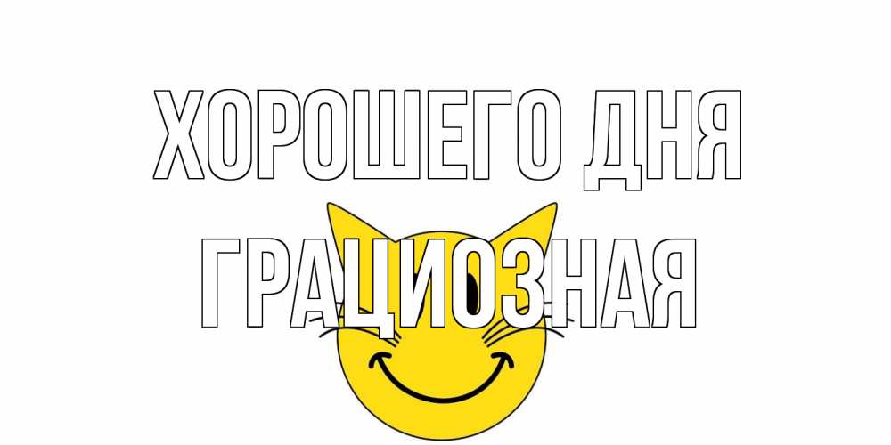 Открытка на каждый день с именем, грациозная Хорошего дня открытка с котом Прикольная открытка с пожеланием онлайн скачать бесплатно 
