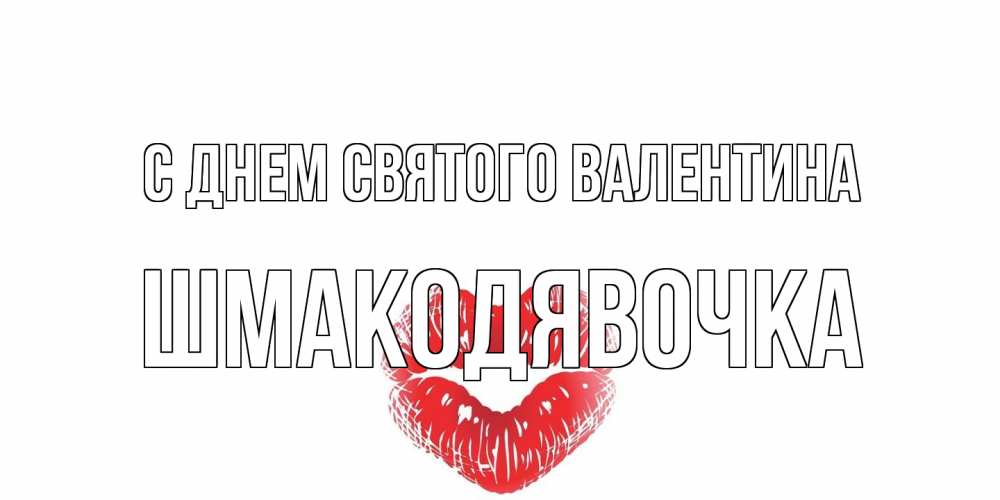 Открытка на каждый день с именем, шмакодявочка С днем Святого Валентина поцелуй на валентинке с именем Прикольная открытка с пожеланием онлайн скачать бесплатно 