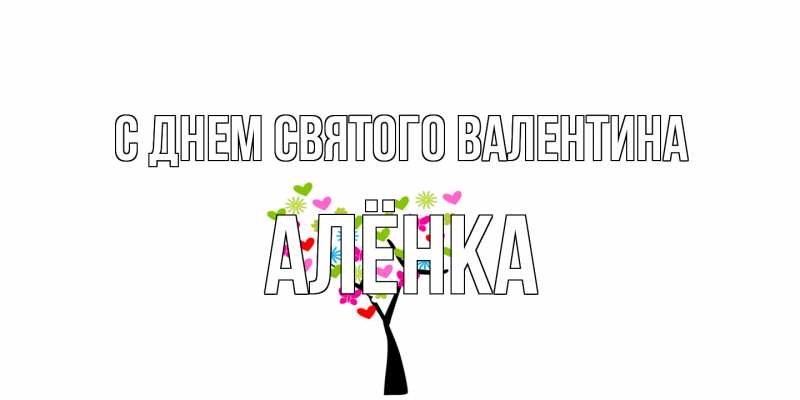 Открытка с именем, Алёнка, С днем Святого Валентина