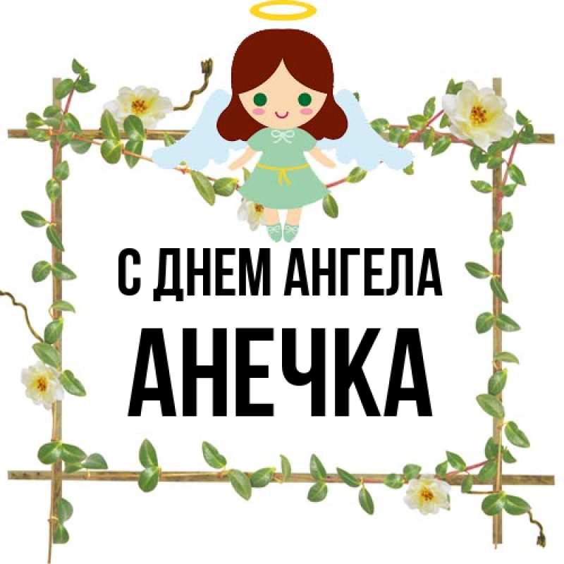 Картинка С днем ангела, Анечка
