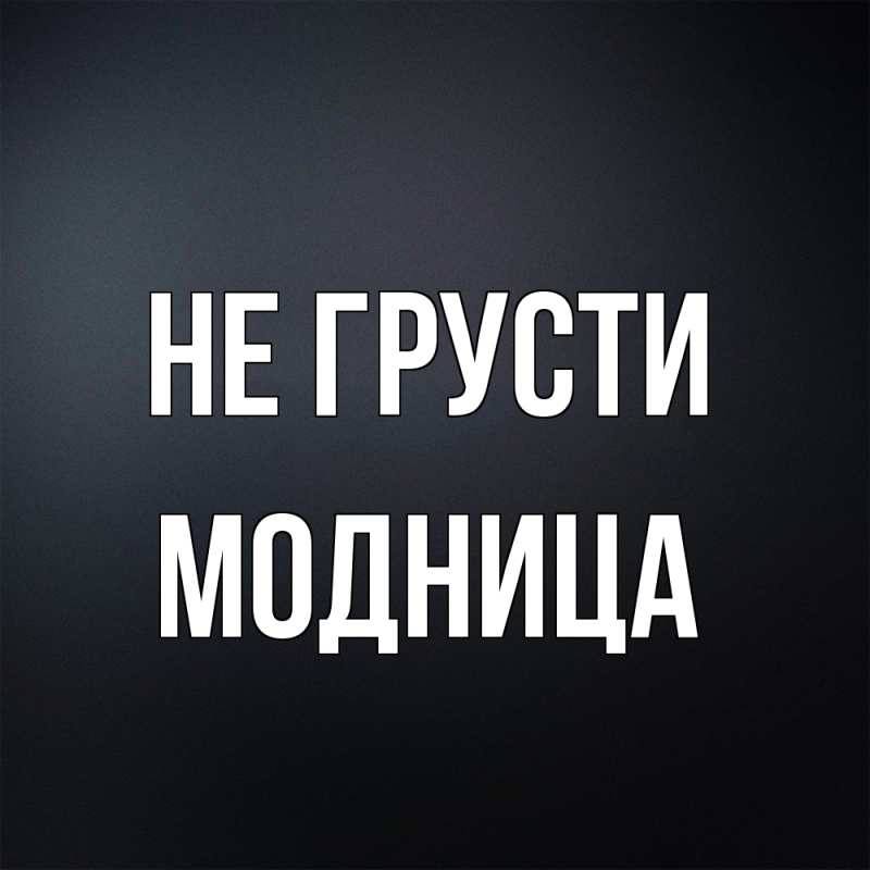 Картинка Не грусти, Модница