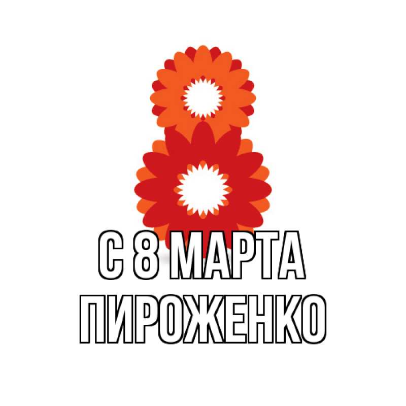 Картинка C 8 МАРТА, Пироженко