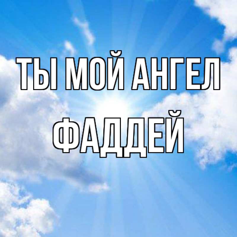 Картинка Ты мой ангел, Фаддей