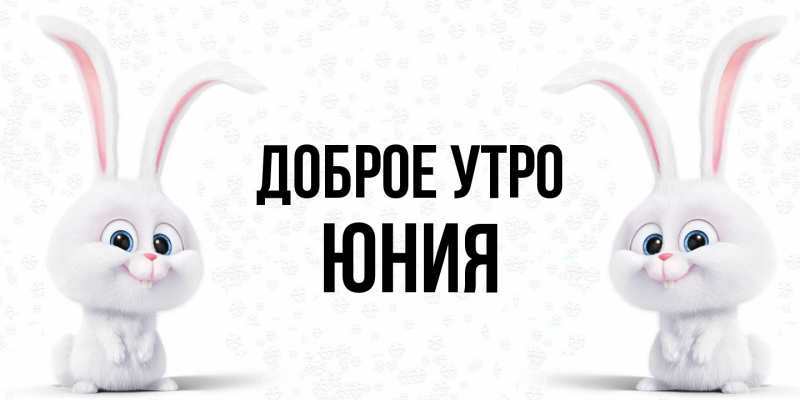 Картинка Доброе утро, Юния