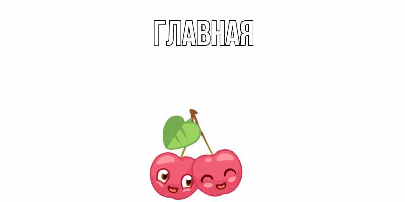 Картинка  с именем , настя