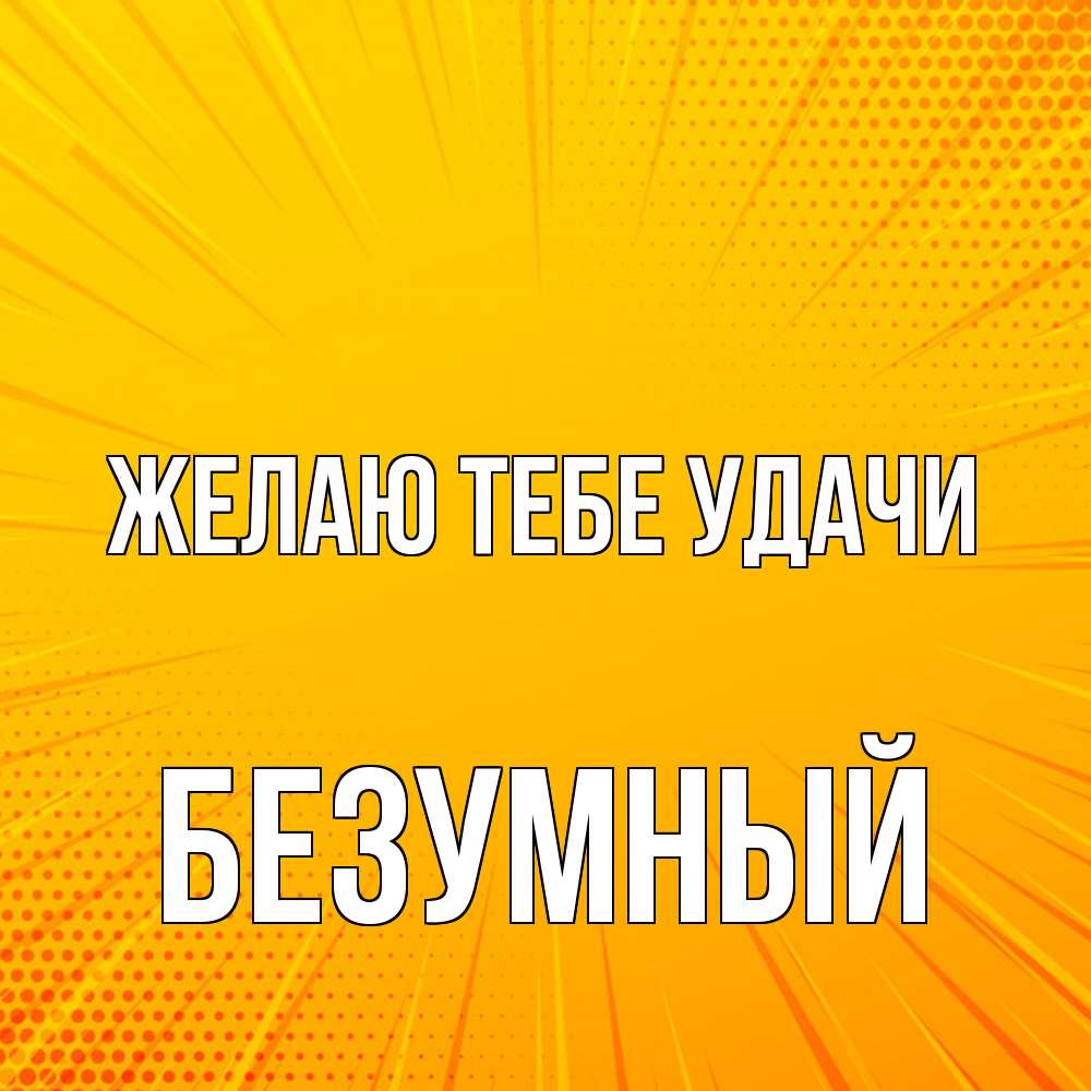 Открытка на каждый день с именем, Безумный Желаю тебе удачи фон Прикольная открытка с пожеланием онлайн скачать бесплатно 