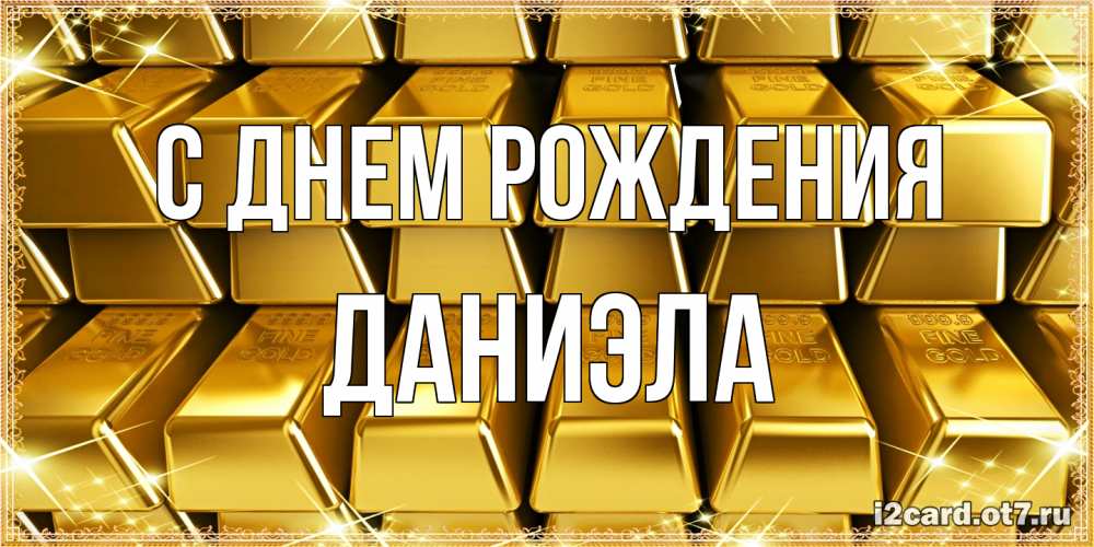 Открытка на каждый день с именем, Даниэла С днем рождения открытки с пожеланиями финансовой стабильности Прикольная открытка с пожеланием онлайн скачать бесплатно 