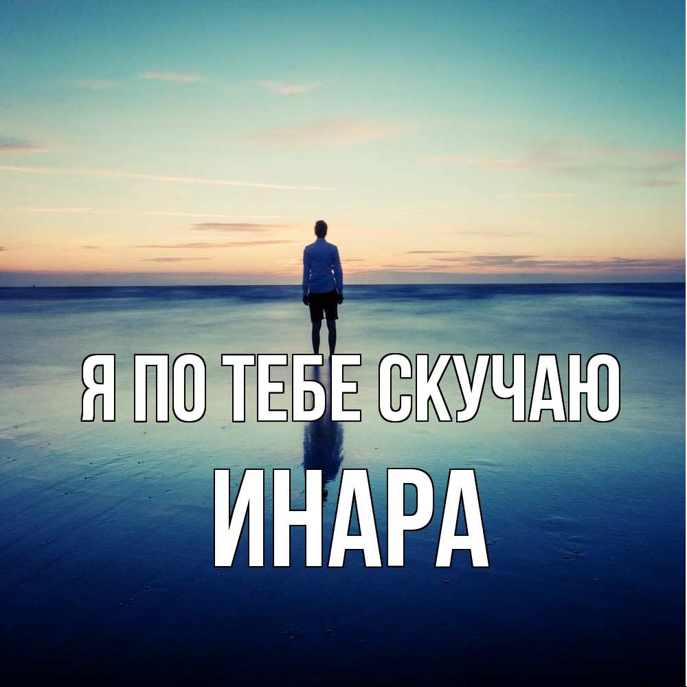 Открытка на каждый день с именем, Инара Я по тебе скучаю зима Прикольная открытка с пожеланием онлайн скачать бесплатно 