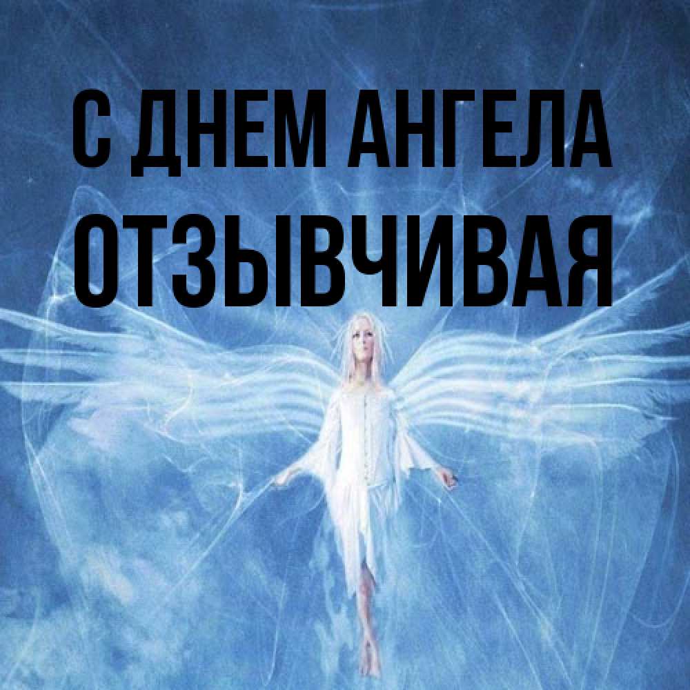 Открытка на каждый день с именем, Отзывчивая С днем ангела голубой фон и крылья как у стрекозы Прикольная открытка с пожеланием онлайн скачать бесплатно 