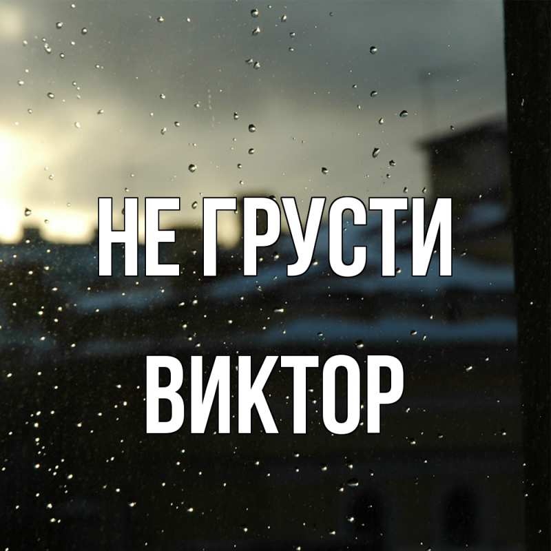 Картинка Не грусти, Виктор