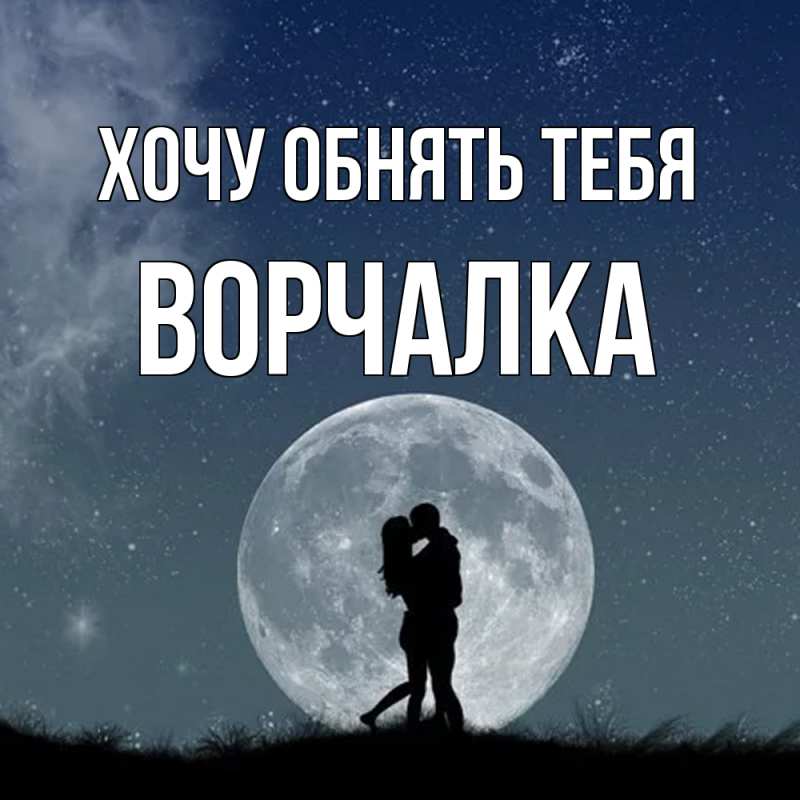 Картинка Хочу обнять тебя, Ворчалка
