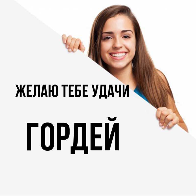 Картинка Желаю тебе удачи, Гордей
