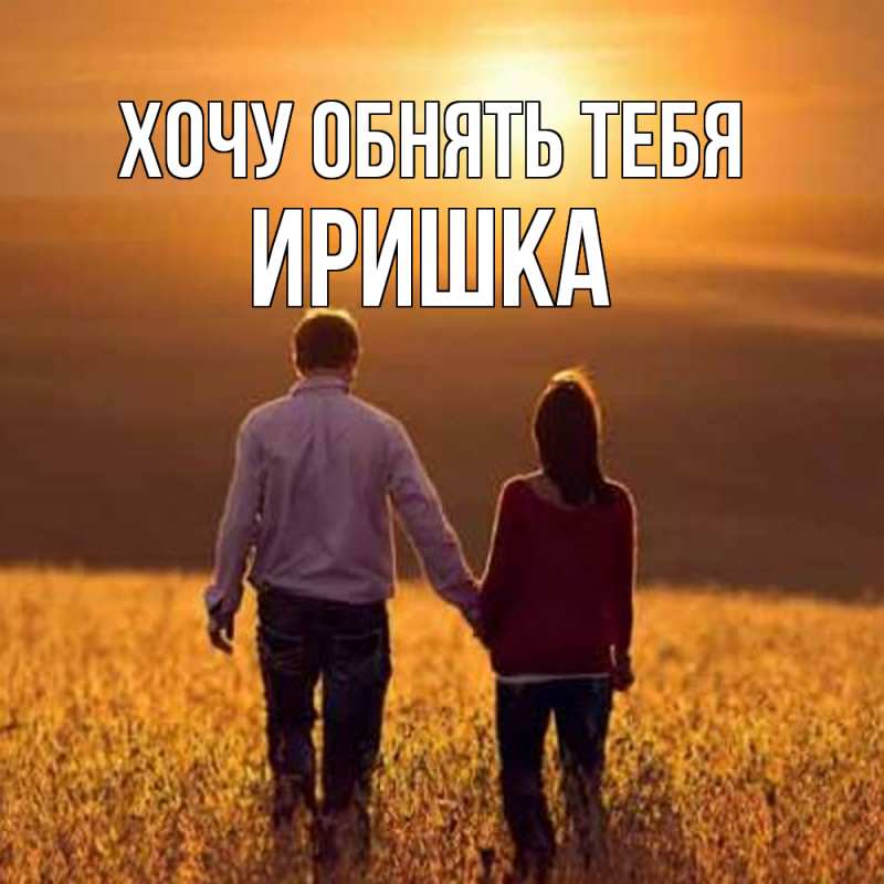 Картинка Хочу обнять тебя, Иришка
