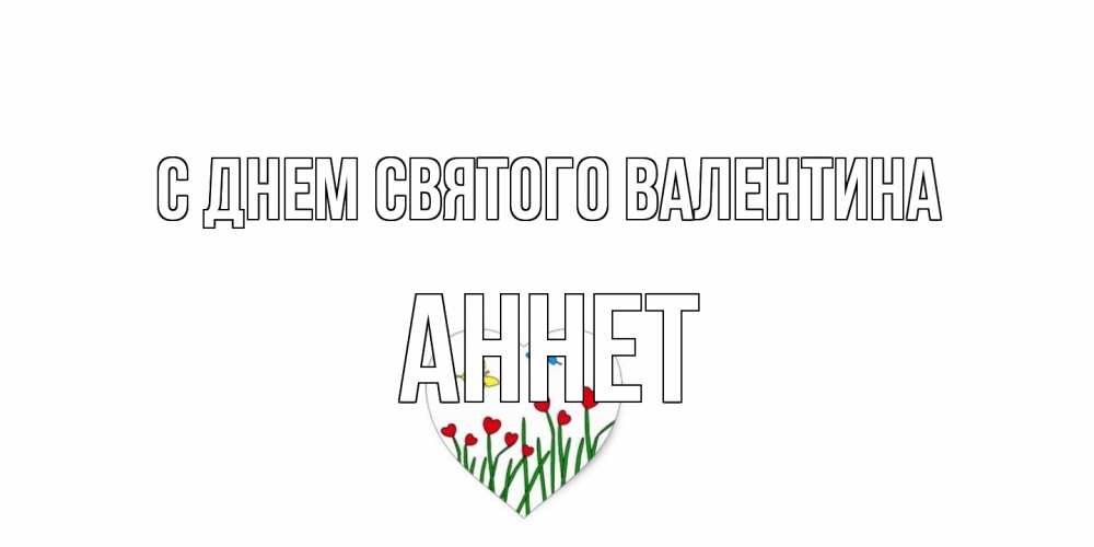 Открытка на каждый день с именем, Аннет С днем Святого Валентина открытки онлайн на 14 февраля Прикольная открытка с пожеланием онлайн скачать бесплатно 