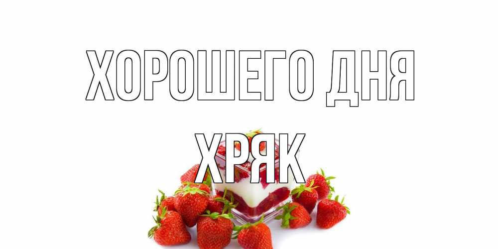 Открытка на каждый день с именем, Хряк Хорошего дня пожелания хорошего дня. Открытки на каждый день Прикольная открытка с пожеланием онлайн скачать бесплатно 