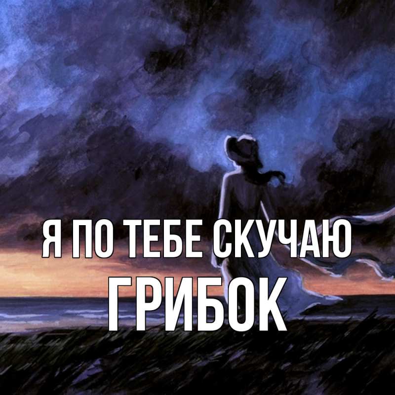 Картинка Я по тебе скучаю, Грибок