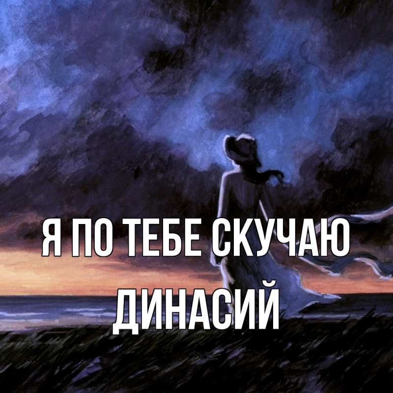 Картинка Я по тебе скучаю, Динасий