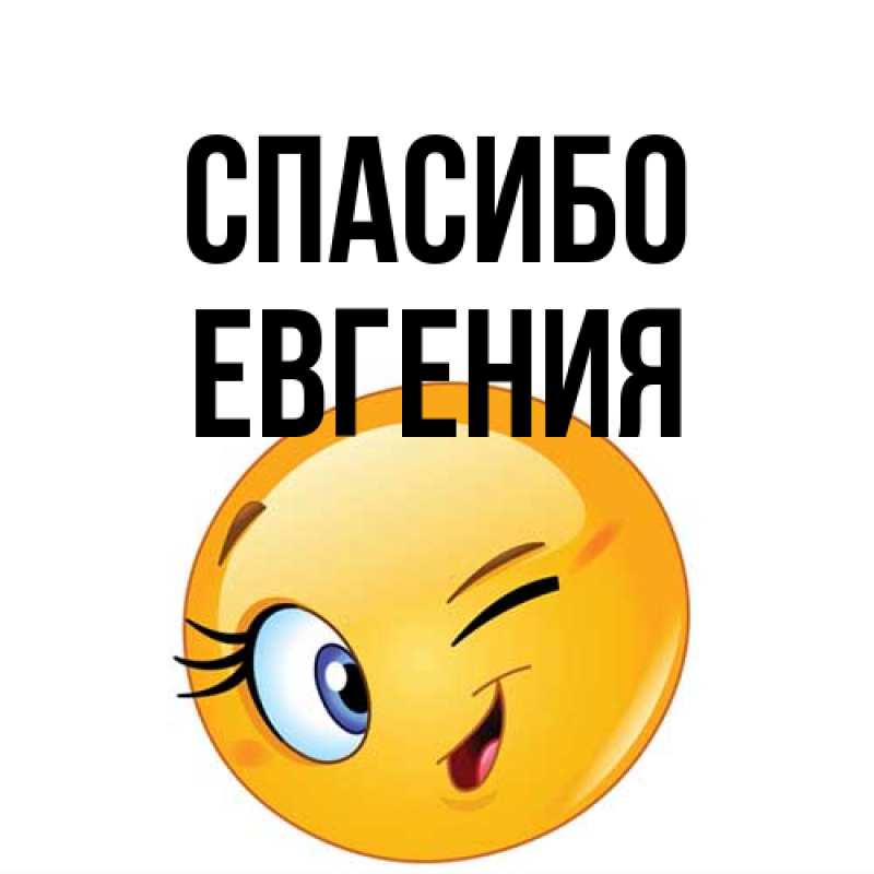 Картинка Спасибо, Евгения