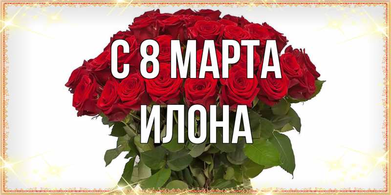 Картинка C 8 МАРТА, Илона