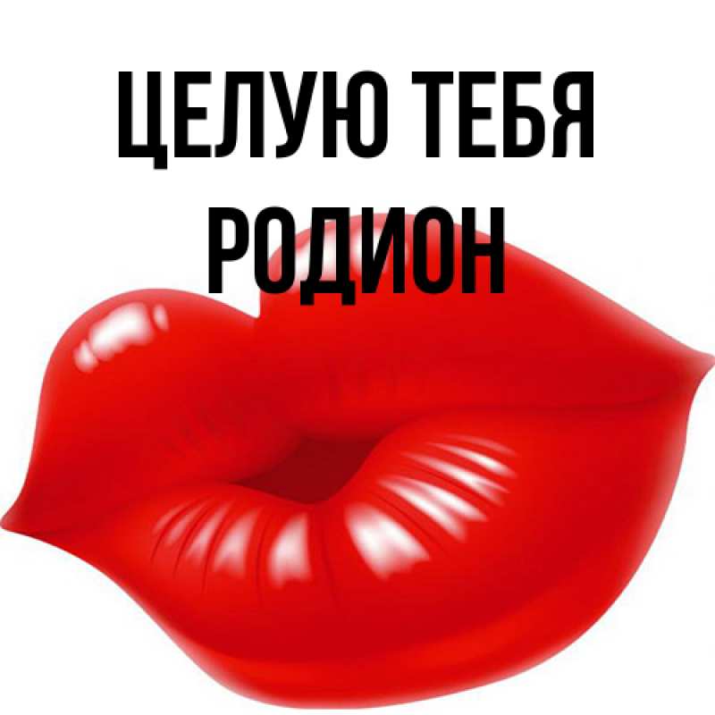 Картинка Целую тебя, Родион