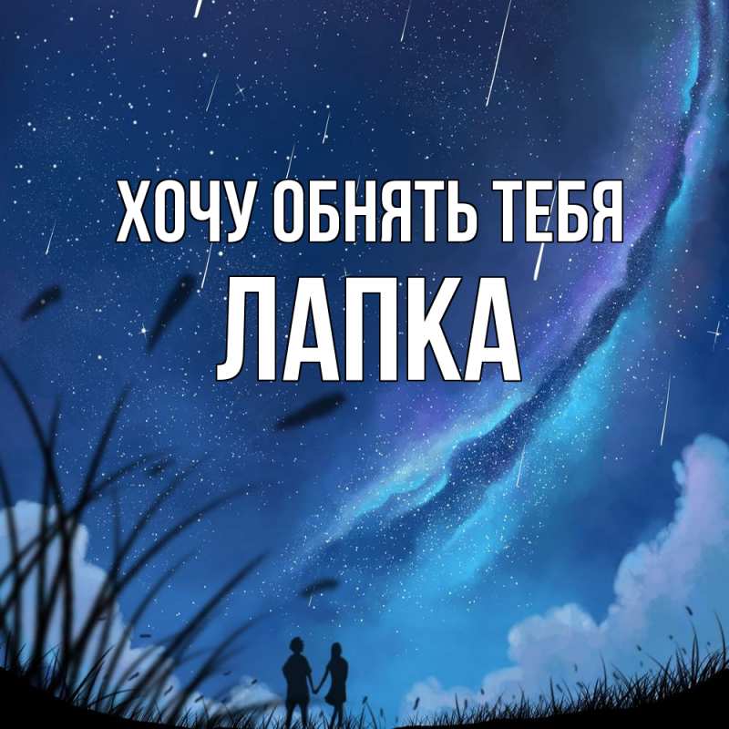 Открытка с именем, лапка, Хочу обнять тебя