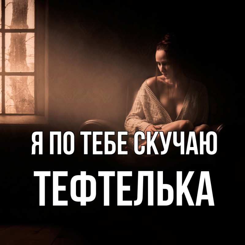 Картинка Я по тебе скучаю, тефтелька