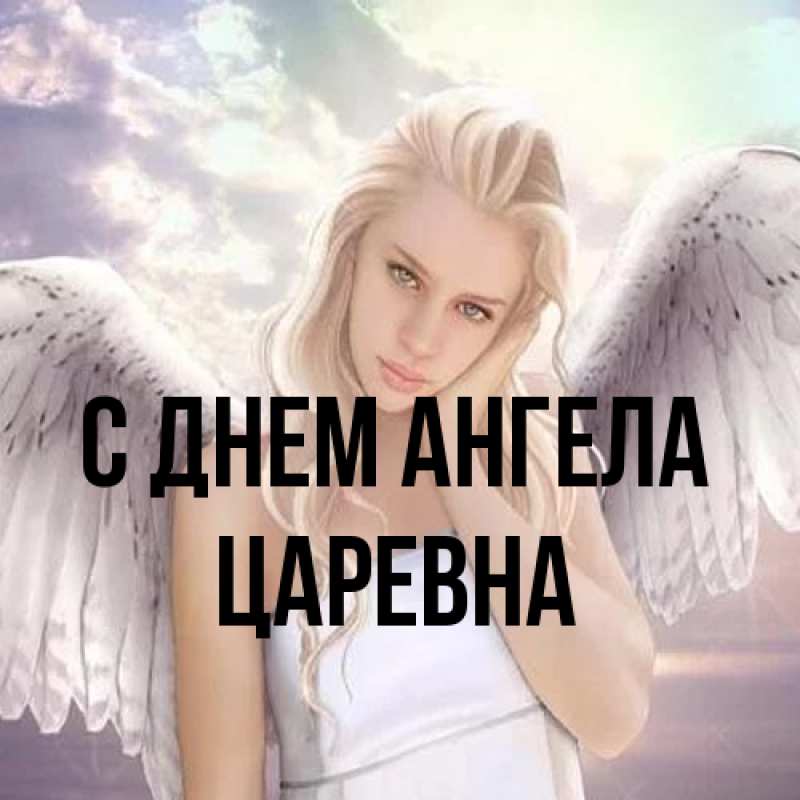 Картинка С днем ангела, царевна