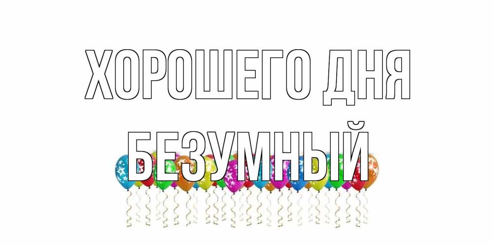 Открытка на каждый день с именем, Безумный Хорошего дня прекрасного дня Прикольная открытка с пожеланием онлайн скачать бесплатно 