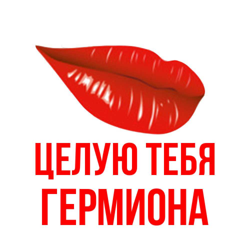 Открытка на каждый день с именем, Гермиона Целую тебя губы на открытке Прикольная открытка с пожеланием онлайн скачать бесплатно 