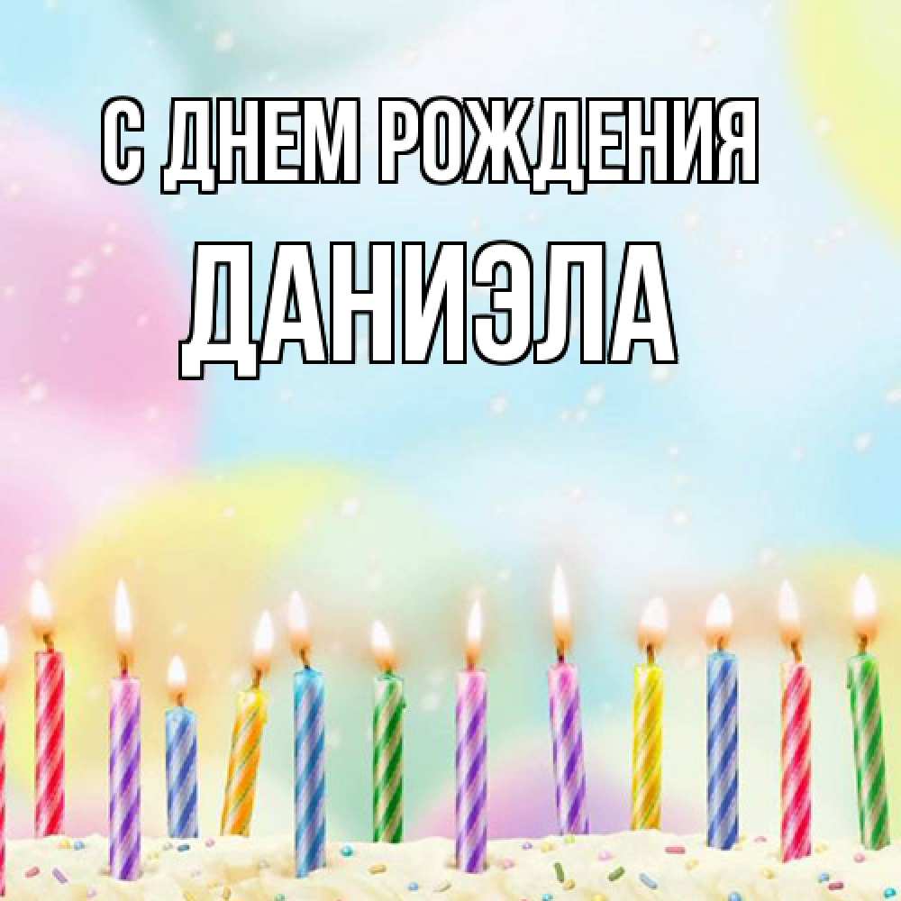 Открытка на каждый день с именем, Даниэла С днем рождения разноцветное Прикольная открытка с пожеланием онлайн скачать бесплатно 